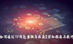 如何通过TP钱包查询年收益