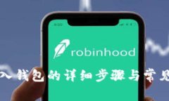 比特币转入钱包的详细步