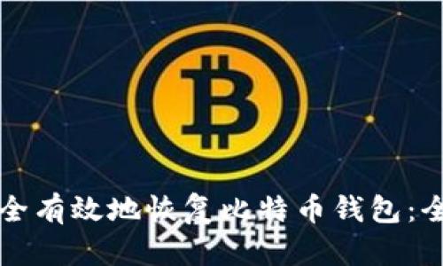 如何安全有效地恢复比特币钱包：全面指南