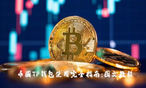  币圈TP钱包使用完全指南：图文教程