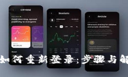 TP钱包如何重新登录：步骤与解决方案
