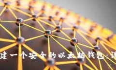 如何搭建一个安全的以太