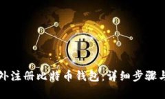 如何在国外注册比特币钱