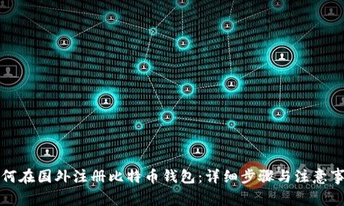 如何在国外注册比特币钱包：详细步骤与注意事项