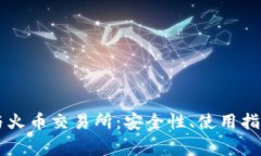 深入了解TP钱包与火币交易