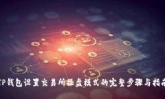 TP钱包设置交易所操盘模式