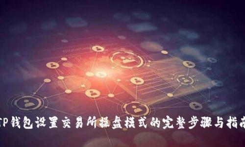 TP钱包设置交易所操盘模式的完整步骤与指南
