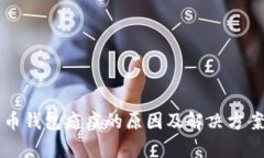瑞波币钱包瘫痪的原因及