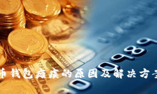 瑞波币钱包瘫痪的原因及解决方案分析