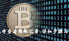 如何在TP钱包中查看转账记