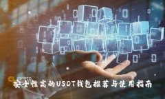 安全性高的USDT钱包推荐与