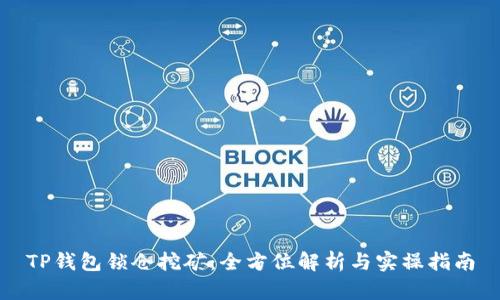 TP钱包锁仓挖矿：全方位解析与实操指南