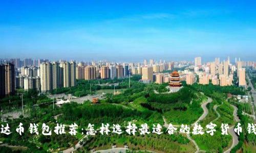 泰达币钱包推荐：怎样选择最适合的数字货币钱包