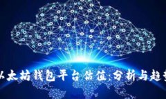 以太坊钱包平台估值：分