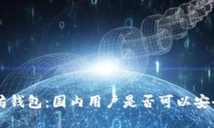 以太坊钱包：国内用户是