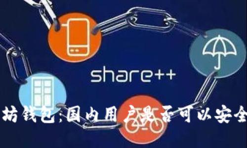 以太坊钱包：国内用户是否可以安全使用