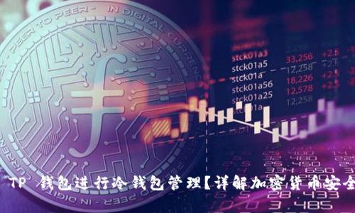 如何使用 TP 钱包进行冷钱包管理？详解加密货币安全存储方式
