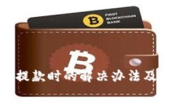 : TP钱包无法提款时的解决