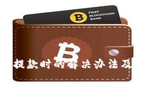: TP钱包无法提款时的解决办法及常见问题解析
