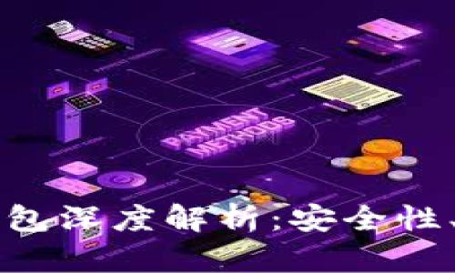 以太坊与火币公链钱包深度解析：安全性、使用方法与发展前景