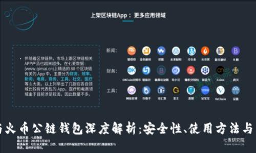 以太坊与火币公链钱包深度解析：安全性、使用方法与发展前景