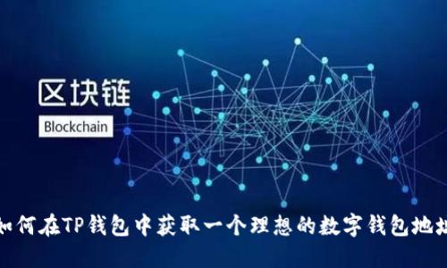 如何在TP钱包中获取一个理想的数字钱包地址