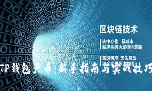 TP钱包产币：新手指南与实战技巧