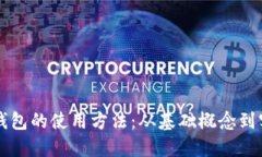 比特币钱包的使用方法：