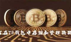 如何在TP钱包中存储和管理