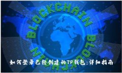 如何登录已经创建的TP钱包