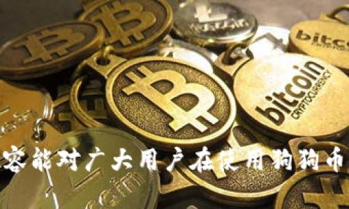 狗狗币钱包同步慢的原因分析与解决方案/  
狗狗币, 钱包, 同步慢, 原因, 解决方案/guanjianci  

狗狗币（Dogecoin）作为一种流行的加密货币，近年来因其社区支持和市场接受度而持续增长。然而，很多用户在使用狗狗币钱包时都会遇到同步速度慢的问题，影响日常交易和使用体验。为了提高用户的使用效率，有必要深入分析导致狗狗币钱包同步缓慢的原因，并提供相应的解决方案。  

为什么狗狗币钱包同步会很慢？  
狗狗币钱包的同步速度慢通常可以归结为多个因素，以下是一些主要原因：  

1. 网络连接质量  
网络连接是影响狗狗币钱包同步速度的重要因素。如果用户的网络状况不佳，比如带宽小、延迟高或者丢包严重，那么钱包所需的区块数据下载和验证过程都会受到影响，导致同步速度慢。用户可以通过使用更高速的网络连接，例如有线宽带，来改善情况。  

2. 节点选择  
狗狗币网络由多个节点（即其它用户提供的计算机）组成，用户的钱包需要和这些节点同步数据。如果选择的节点响应慢或者过载，也会导致同步速度变慢。通常，选择一个地理位置更近、延迟更低的节点能够改善同步速度。用户可以在设置中手动选择或切换节点来测试速度。  

3. 钱包版本问题  
使用过时的钱包版本可能导致同步效率低下，尤其是在区块链更新和软件改进方面。开发团队定期更新钱包软件，以修复bugs和提升性能。因此，及时更新至最新版本的钱包是一个非常重要的步骤。检查钱包版本，并根据开发者的指引进行更新，能够有效避免因软件问题导致的同步缓慢。  

4. 区块链大小  
随着时间的推移，狗狗币的区块链逐渐增大。当钱包需要下载和同步大量的数据时，速度自然会下降。对于新用户来说，首次同步尤其耗时。因此，用户可以考虑使用轻钱包（light wallet）代替完整钱包，轻钱包不需要下载完整的区块链，可以提供较快的交易确认速度。  

5. 硬件性能  
硬件的性能直接影响狗狗币钱包的处理效率。如果用户使用的计算机配置低下，比如CPU性能不佳、内存不足，那么钱包在同步时也会显得比较缓慢。为了获得更好的体验，可以考虑使用配置更好的计算机或设备来运行钱包。  

如何提高狗狗币钱包的同步速度？  
除了了解同步慢的原因，用户还可以采取一些实际的措施来提高狗狗币钱包的同步速度。以下是一些有效的解决方案：  

1. 提升网络条件  
如前所述，网络连接的质量是影响同步速度的首要因素。为了网络条件，用户可以：  
- 尽量使用有线网络，而非无线网络。  
- 避免在高峰期间使用网络，特别是在带宽使用率较高的时段。  
- 如果可能，可以换用更快的网络服务提供商。  

2. 手动切换节点  
选择合适的节点是提高同步速度的一个方法。用户可以在钱包设置中找到节点相关的选项，并手动选择反应更快的节点。此外，用户也可以在网上查询到哪些节点目前运行良好，优先选择那些节点进行连接。  

3. 更新钱包版本  
保持钱包的更新可以改善使用体验。用户应定期访问狗狗币的官方渠道，检查最新版本并及时进行更新。新的版本通常包含性能和安全性修复，能够有效缩短同步时间。  

4. 使用轻钱包  
对于新手用户来说，选择轻钱包是一个不错的选择。轻钱包不需要完整下载区块链，使用简化的版本与网络进行交互，通常能提供更快的交易确认。这对于普通用户来说，足以满足日常使用需求。  

5. 升级电脑硬件  
如果用户使用的计算机性能较低，考虑升级硬件也能有效提升同步速度。尤其是增加内存和舒适的CPU，能够显著提高钱包同步和交易的处理速度。  

可能相关的问题解析  
为了进一步帮助狗狗币钱包快速同步的相关问题，以下是5个可能会遇到的相关问题的详细分析：  

1. 狗狗币钱包的同步速度与其他币种有何不同？  
狗狗币钱包同步速度与其他币种之间确实存在一些差异。这些差异主要来源于底层技术，网络规模以及参与节点的活跃程度。比如说，比特币网络通常比狗狗币网络要大得多，因此在处理和同步区块时，比特币钱包可能面临更大的压力。而狗狗币虽然网络活跃度较高，但相对来说，其社区给出的支持和网络背后的技术反而使得其同步速度较快。然而，假如用户在使用狗狗币钱包时遇到同步慢的问题，也要考虑各类影响因素，比如用户端硬件条件、网络连接质量等。  

2. 新用户如果要用狗狗币，应该选择什么类型的钱包？  
对于新用户来说，选择合适的钱包至关重要。狗狗币提供了多种钱包类型，包括桌面钱包、移动钱包和硬件钱包等。一般来说，建议新用户选择轻钱包，因为轻钱包易于安装和使用，无需下载完整的区块链数据，能够快速完成初始同步，非常适合新手。如果用户的安全要求较高，也可以考虑使用硬件钱包，这种钱包可以防止用户的私钥在线泄露，在安全性上有显著优势。  

3. 如何查看狗狗币区块链的当前状态和区块信息？  
用户可以通过多种方式查看狗狗币区块链的当前状态，最常用的方法是访问区块浏览器（Block Explorer）。区块浏览器能够提供最新区块、交易历史及块链健康状态等信息。用户只需在浏览器中输入与狗狗币相关的搜索词，即可找到实时更新的信息。此外，很多钱包也提供相关功能，用户可以在钱包内查看区块链信息。  

4. 使用狗狗币钱包的安全性问题应该如何处理？  
使用狗狗币钱包时，安全性是一个重要考虑因素。以下是一些提高狗狗币钱包安全性的建议：  
- 使用强密码，并定期修改密码，以 disminuir 破解的机会。  
- 开启两步验证（2FA）保护账户。  
- 定期备份钱包数据，确保在数据丢失后可以恢复。  
- 若使用在线钱包服务，选择信誉良好的平台，规避不安全的网站。  
- 对于大额资产，建议使用硬件钱包进行存储，确保私钥不在线。  

5. 如果同步失败，用户该如何处理？  
当狗狗币钱包同步失败时，用户可以采取以下解决措施：  
- 首先，检查网络连接是否正常，并尝试重启路由器或调制解调器。  
- 如果网络无任何问题，可以尝试更换节点，寻找响应更快的节点并进行重新连接。  
- 提示检查钱包版本是否为最新版本，进行更新以避免软件bug导致的问题。  
- 如仍存在问题，可以考虑重新安装钱包软件，最后提示用户能够在社区论坛或相关技术支持中提问，获取具体帮助。  

综上所述，狗狗币钱包同步慢的原因多种多样，涉及网络质量、软件版本、节点选择及计算机硬件等多方面。在日常使用中，用户可以通过提升网络环境、更新钱包、选择合适的节点等实用方法来改善同步速度，希望以上内容能对广大用户在使用狗狗币钱包时有所帮助。  