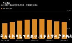 华为手机钱包下载教程：