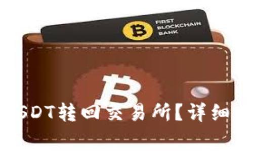 如何将TP钱包中的USDT转回交易所？详细步骤与注意事项解析