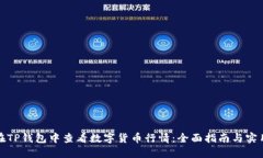 如何在TP钱包中查看数字货