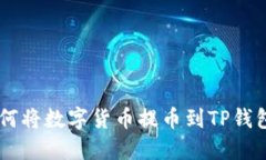 OK交易所如何将数字货币提