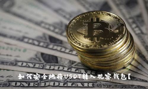 如何安全地将USDT转入观察钱包？