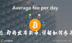 TP钱包最新动态：即将发布