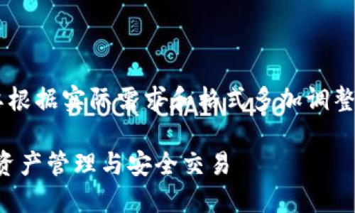 撰写完整内容需要根据实际需求和格式多加调整，以下是一个示例。

TP钱包：解密数字资产管理与安全交易