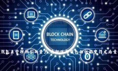 tp钱包慢是一个常见的问题