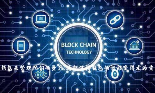 tp钱包慢是一个常见的问题，尤其是在数字货币交易逐渐普及的今天。人们越来越依赖数字钱包来管理他们的资产，这就使得钱包的性能变得尤为重要。在解决这个问题时，我们要考虑多个因素，如网络速度、钱包软件的和用户的操作习惯等。

TP钱包速度慢的原因及解决方案