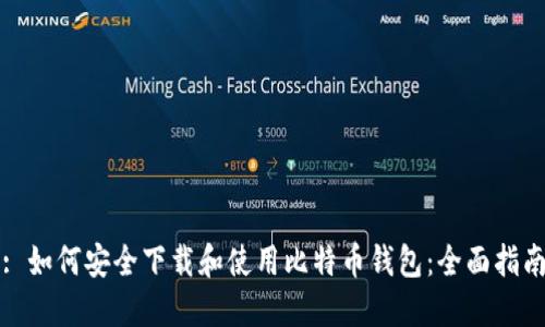 : 如何安全下载和使用比特币钱包：全面指南