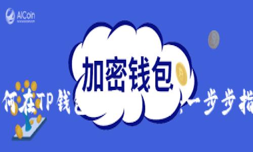 如何在TP钱包中开发新币：一步步指南
