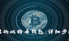 如何下载苹果的比特币钱