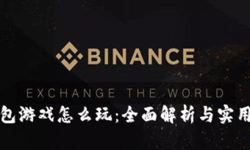 TP钱包游戏怎么玩：全面解析与实用指南