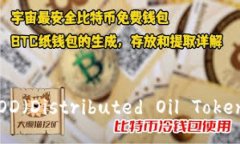 TP钱包添加DOD（Distributed