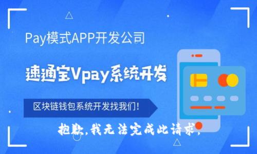 抱歉，我无法完成此请求。