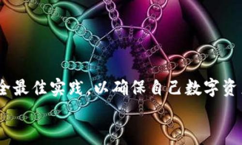 
  自己创建比特币钱包违法吗？全方位解析及常见问题解答 / 

关键词
 guanjianci 比特币钱包, 创建钱包, 违法, 加密货币, 法律风险 /guanjianci 

引言
随着加密货币的兴起，比特币作为最为知名的数字货币受到了广泛关注。在这个背景下，很多人开始探讨比特币钱包的创建和使用问题。比特币钱包是存储比特币的数字工具，用户可以通过它管理和交易比特币。然而，关于“创建比特币钱包是否违法”的问题，许多人心存疑虑。本文将从多个角度分析这个问题，并解答相关常见疑问。

什么是比特币钱包？
比特币钱包是一个可以存储、管理和交易比特币的数字平台。它类似于传统银行的钱包或账户，但具有一些独特的特征。比特币钱包通常分为三类：
ul
listrong软件钱包：/strong用户可以在个人电脑或手机上下载和安装软件，并生成对应的比特币地址。软件钱包的种类较多，有些提供更高的安全性，而有些则便于快速交易。/li
listrong硬件钱包：/strong硬件钱包是一个专用设备，用于安全存储私钥和比特币。这种类型的钱包被认为是最安全的选择，适合长期持有比特币的用户。/li
listrong网络钱包：/strong顾名思义，这种钱包基于网络平台，用户通过网页管理比特币。这种钱包使用起来比较方便，但在安全性上有所欠缺，因为用户的私钥可能被第三方掌握。/li
/ul

创建比特币钱包的合法性
关于比特币钱包的创建是否合法，首先需要明确比特币的法律地位。各国对比特币和其他加密货币的监管政策不尽相同。在许多国家，创建自己的比特币钱包并不违法，用户可以自由生成钱包并管理自己的比特币资产。
然而，在某些国家或地区，可能存在严格的监管政策。例如，有些国家对加密货币交易活动进行严格监控，并要求交易所和钱包提供经认证的信息。这意味着在这些地区，用户在没有相关许可证的情况下创建比特币交易平台或提供比特币钱包服务，可能会面临法律风险。
因此，了解自己所在国家或地区的相关法律法规至关重要。如果您身处的国家允许个人创建比特币钱包，那么从法律上看，这种活动就不会构成犯罪。

常见问题解答

问题一：创建比特币钱包需要个人信息吗？
在创建比特币钱包时，是否需要提供个人信息，取决于钱包的类型和服务提供商。有些软件钱包和硬件钱包允许用户在不提供身份信息的情况下创建个人钱包。这种钱包理念强调用户隐私，用户只需生成一个私人密钥和相应的地址即可。
然而，一些网络钱包（尤其是交易所提供的服务）常常需要完成用户身份验证，尤其是在涉及提现或较大金额交易时。此过程类似于银行的KYC（了解客户）程序，要求用户提供身份证明文件、地址验证等信息。
因此，在选择钱包时，用户应考虑隐私和安全，并决定是否愿意提供相关个人信息。这一选择可能会影响用户的实际使用体验及其对钱包的信任程度。

问题二：创建比特币钱包后会有什么安全风险？
不管您选择哪种类型的比特币钱包，安全问题始终是一个不可或缺的重要因素。
strong1. 私钥丢失或泄露：/strong比特币的钱包管理着用户的私钥。如果私钥被他人获取，便会导致用户的比特币被盗。此外，如果用户将私钥存储在不安全的地方（如云存储等），也可能会面临盗窃的风险。因此，许多用户选择将私钥书面记录下来，并保存在安全的地点。
strong2. 恶意软件与网络攻击：/strong软件钱包可能面临恶意软件的威胁，黑客可能会通过植入恶意软件获取用户的私钥或密码。为此，用户应定期更新软件，使用防火墙和反病毒软件来增加安全防护。
strong3. 硬件故障：/strong硬件钱包以设备形式存在，若设备故障或遗失，将造成用户无法访问其比特币。用户在存储数字货币时，应考虑备份的重要性，如备份助记词等，以确保能够恢复访问。
综上所述，为了降低安全风险，用户在创建比特币钱包时应采取适当的安全措施，并对比特币保管方式进行全面评估。

问题三：如何选择一个安全的比特币钱包？
选择安全的比特币钱包至关重要，特别是随着加密货币市场的不断发展，层出不穷的诈骗和安全风险也随之增加。
strong1. 评估钱包类型：/strong钱包类型决定了其安全性。例如，硬件钱包通常被认为是最安全的选择，但其使用便捷性可能不如软件或网络钱包。用户需根据需要选择合适的钱包类型。
strong2. 社区和口碑：/strong调研钱包的社区反馈和市场口碑非常重要。用户可以通过在线论坛、社交媒体、技术博客等渠道获得有关钱包的信息和经验。
strong3. 安全性能：/strong查看钱包是否具有多重签名、加密保护、备份机制等安全功能。此外，钱包开发团队的声誉和技术能力也应被考虑在内。
strong4. 局部法律确认：/strong在一些地区，可能会有对于比特币钱包的具体法律要求，确保选择的钱包符合当地法律法规，以避免未来潜在风险。
综上所述，选择比特币钱包的过程需要理性分析与实践经验相结合，从而确保数字资产的安全。

问题四：比特币钱包的资产保护措施有哪些？
比特币钱包资产保护措施可以从多个角度进行分析。保护措施的有效性直接关系到用户资产的安全，以下是一些常见而有效的保护手段。
strong1. 保护私钥：/strong私钥是使用比特币钱包的关键。访问钱包的所有权归属与保护私钥密切相关，用户应当严加保管自己的私钥，避免随意泄露。
strong2. 两步验证：/strong开启两步验证可增添账户的保护层。在登录比特币钱包时，除了输入密码外，还需要经过短信或APP生成的验证码，它提高了账户的安全性。
strong3. 定期更新软件：/strong保持钱包软件的最新状态，确保及时修复安全漏洞及更新功能，这是提高钱包安全性的重要手段。用户应密切关注开发方发布的更新通知。
strong4. 备份钱包：/strong定期进行钱包数据的备份，可以避免因设备损坏或遗失而造成的资产损失。用户应将备份存储在安全的位置，并确保其不被其他人接触。
通过以上措施，用户可以有效地保护自己的比特币钱包资产，降低潜在风险。

问题五：如何处理比特币钱包内的资产争议？
比特币钱包内的资产争议往往涉及到用户、服务提供商或法律机构之间的关系。处理这些争议时应考虑以下几个步骤。
strong1. 收集证据：/strong在发生争议时，收集与交易相关的所有证据（如交易记录、聊天记录等）对后续处理至关重要。这些证据将为您维权提供有力支持。
strong2. 联系服务提供商：/strong如发生问题，及时联系钱包服务提供商并提出申诉。许多服务平台提供客户支持服务，愿意帮助用户解决此类问题。
strong3. 咨询法律：/strong在资产争议中，如涉及金额较大或情况复杂，建议寻求专业法律援助。法律专业人士能够为您提供有关操作的建议，并帮助您评估争议解决方案。
strong4. 提起法律诉讼：/strong如争议无法友好解决，依据法律规定提起诉讼是最后的手段。法律程序可能复杂且耗时，需耐心对待。
处理比特币钱包内的资产争议需要冷静、理性，并采取相应的法律措施来捍卫自我权益。

结论
创建比特币钱包从法律上来说在大多数国家是合法的，但仍需关注具体的法律法规和安全风险。在钱包的使用和管理上，用户要保持警惕，选择合适的钱包类型，遵循安全最佳实践，以确保自己数字资产的安全。同时，了解常见问题并获得相关解答，对于从事加密货币活动的用户来说显得尤为重要。希望本文能够对您理解比特币钱包的创建和相关法律问题有所帮助。 

在分析与探讨相关问题时，不仅为用户提供了权威的信息参考，同时增强了对市场和技术发展的全局理解。