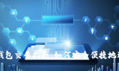 瑞波币钱包交易指南：如何安全便捷地进行交易