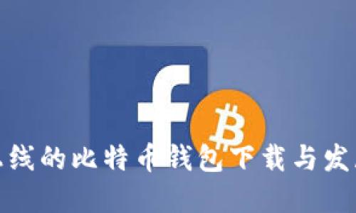 最早上线的比特币钱包下载与发展历程