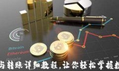 TP钱包充值与转账详细教程